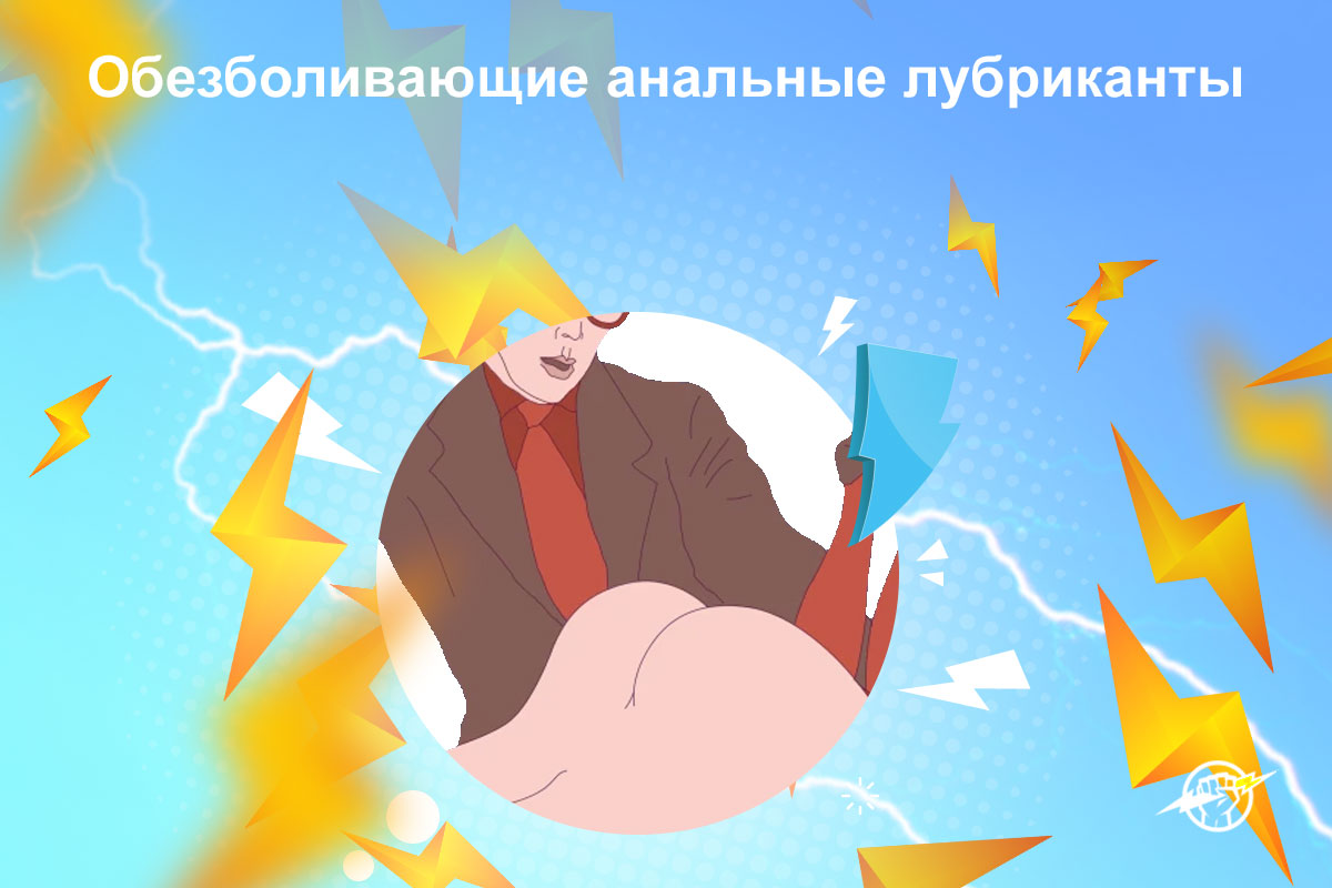 вагинальные и анальные лубриканты