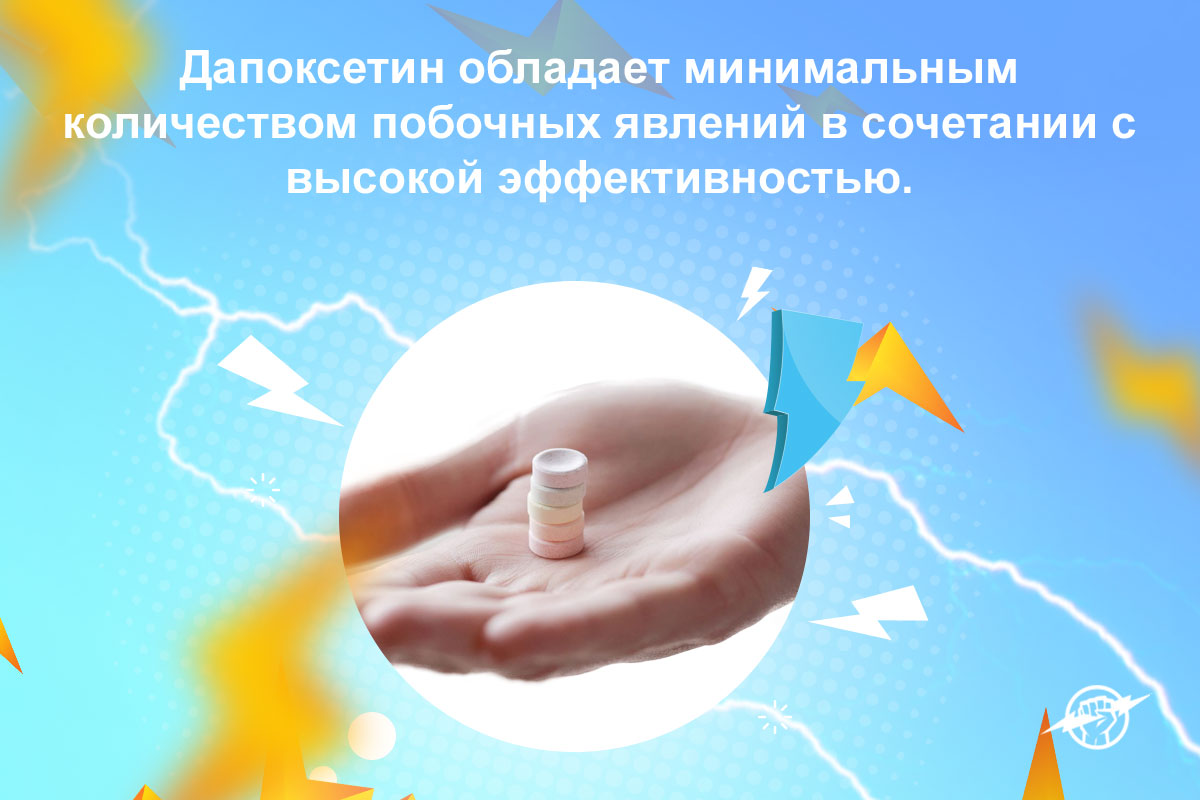 дапоксетин для мужчин
