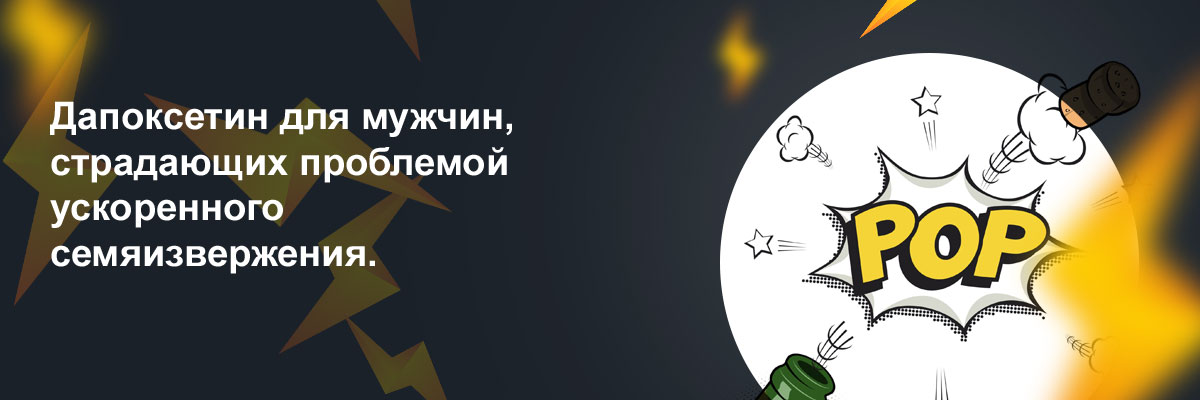 дапоксетин 30 мг купить