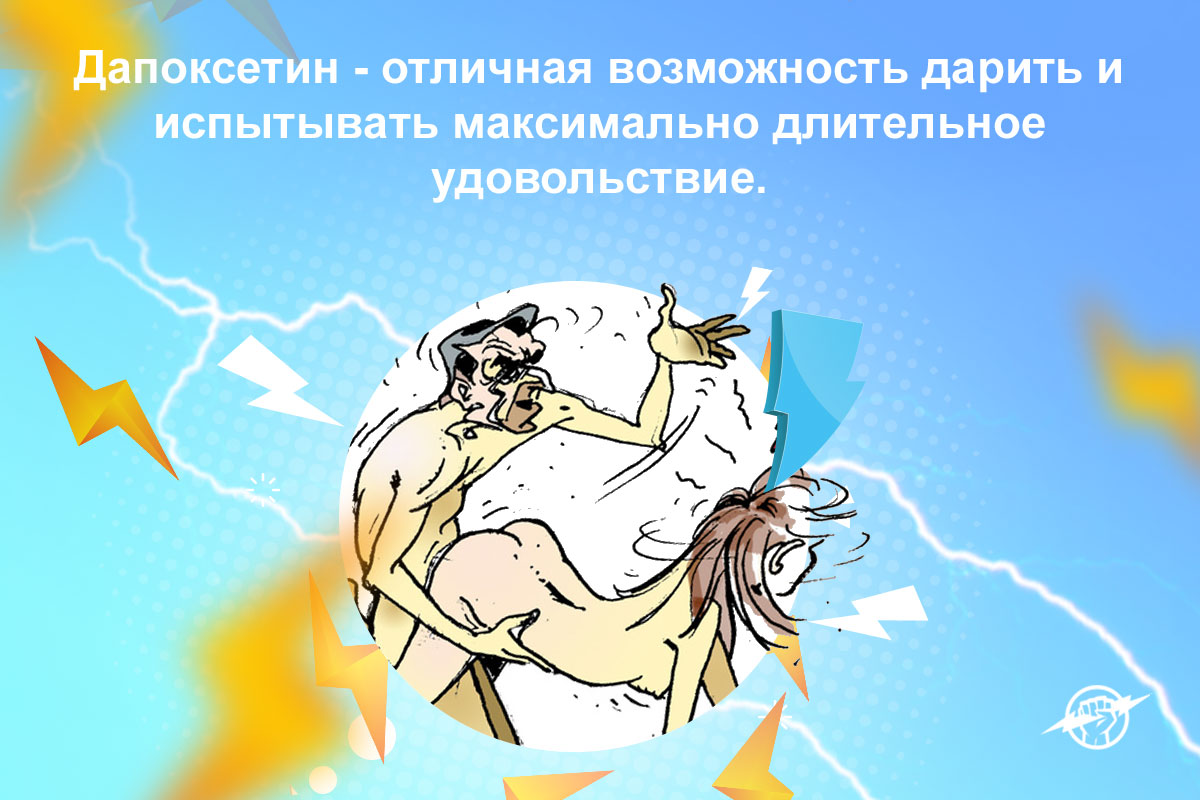 дапоксетин 60 купить