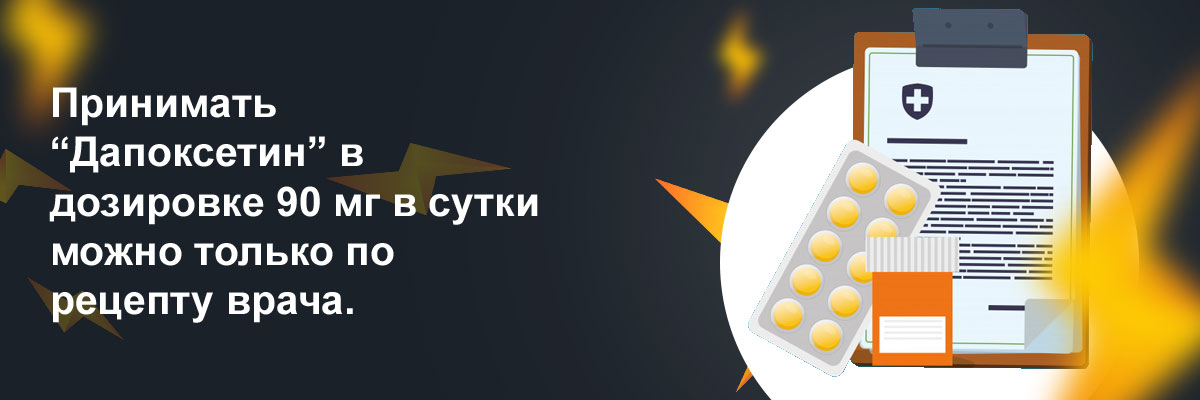 дапоксетин 90 мг