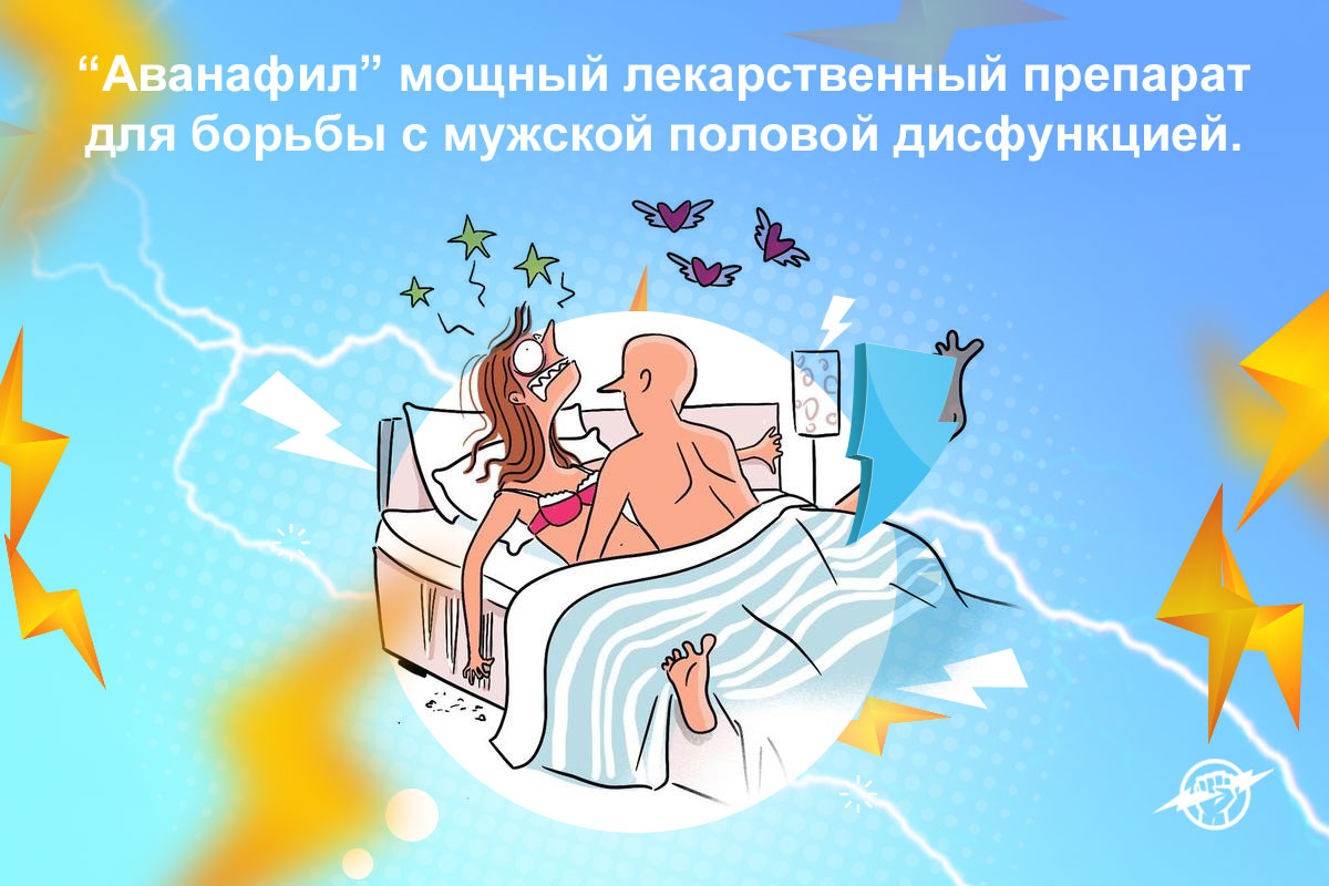 аванафил купить анонимно