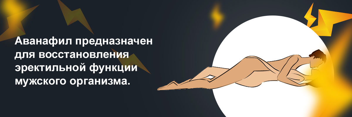дженерик аванафила цена