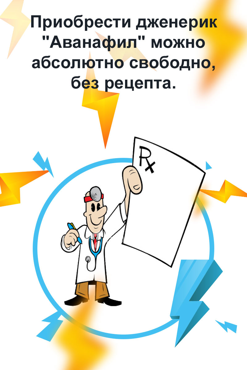 сколько стоит аванафил в аптеке