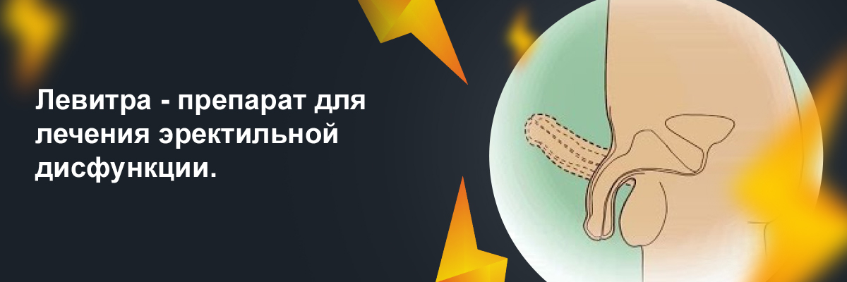 левитра заказать