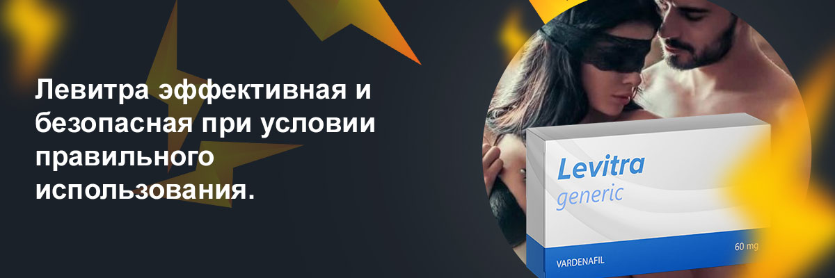левитра реальные отзывы