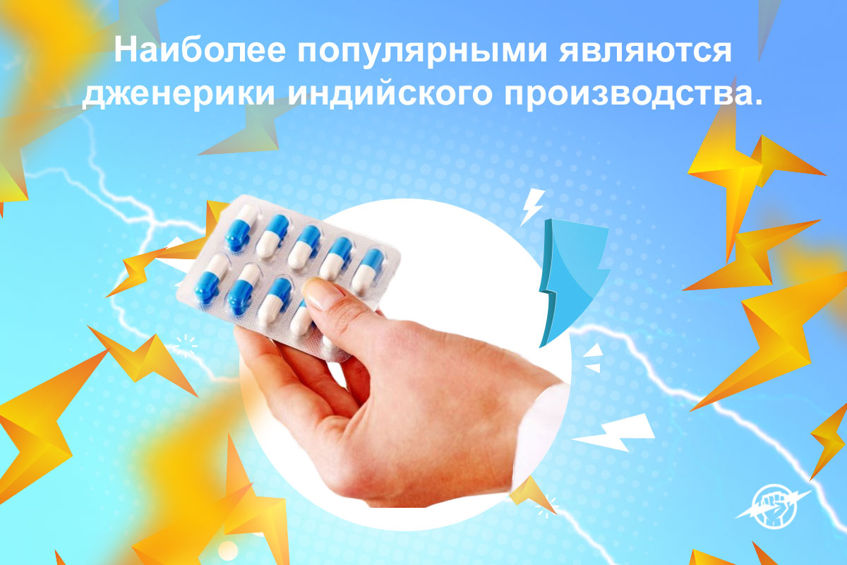 что значит дженерики препараты