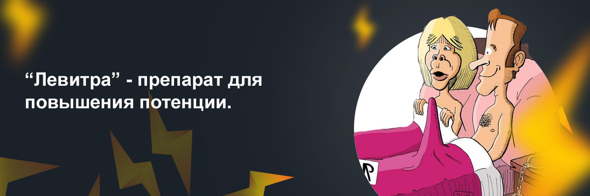 левитра 20 мг цена