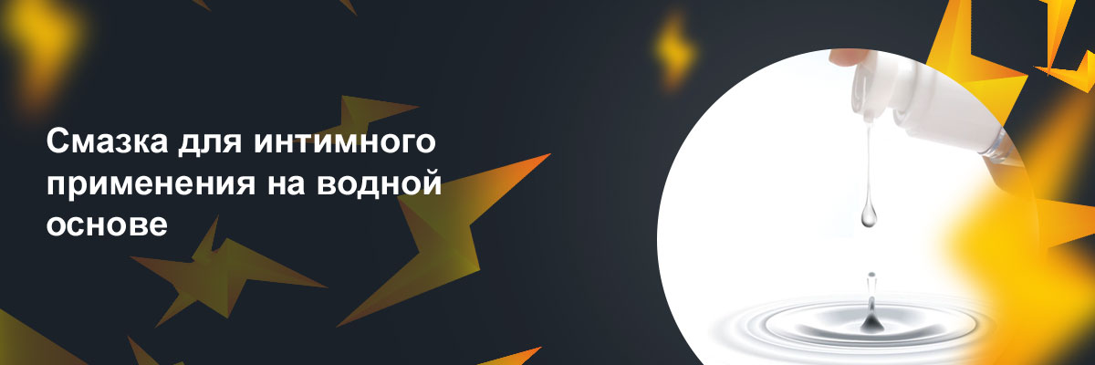 смазка интимная на водной основе в аптеке