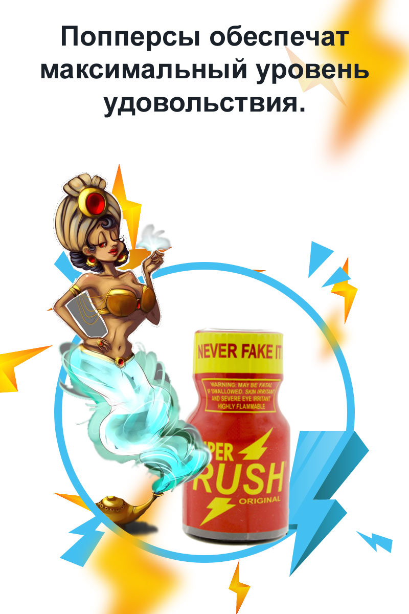 poppers доставка