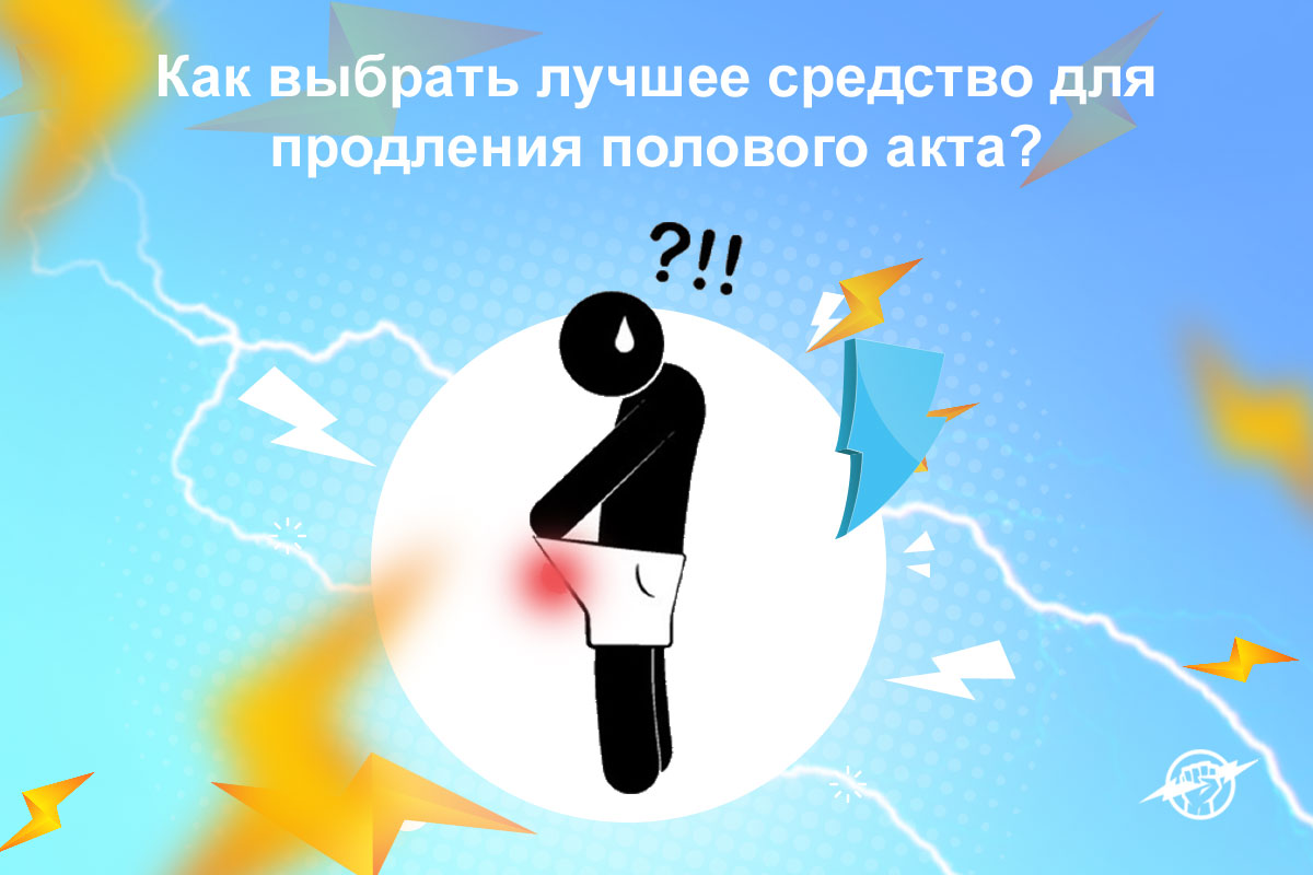 лекарство для скорострелов