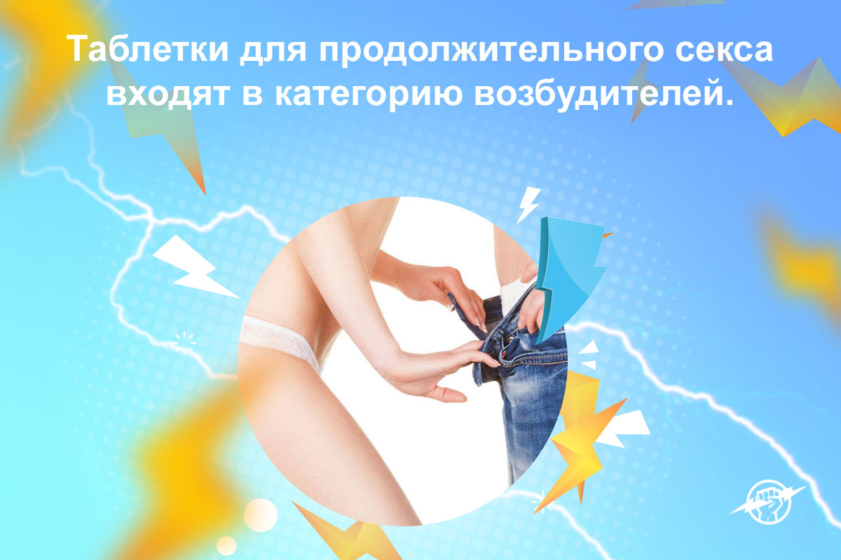 купить таблетки для продления полового акта
