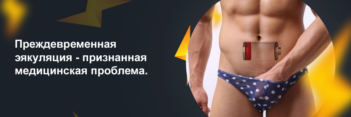 лекарство для продления полового акта