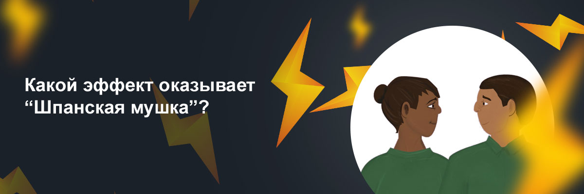 шпанская мушка для женщин где купить оригинал