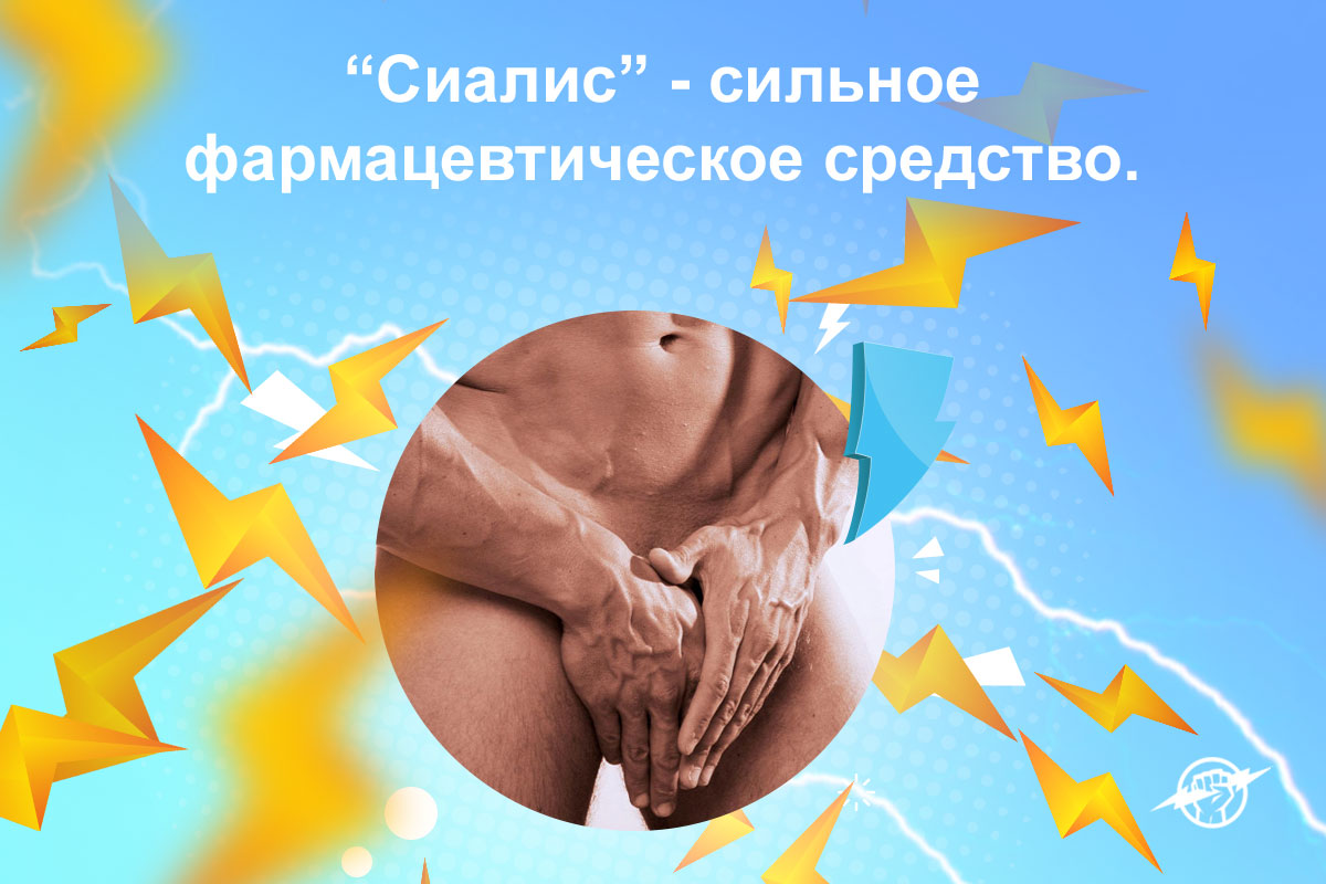 сиалис 5 мг цена недорого