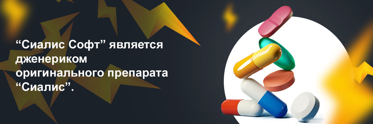 сиалис софт инструкция по применению цена отзывы