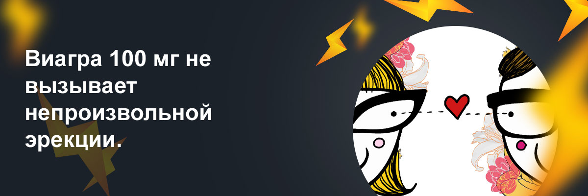 сколько действует силденафил 100 мг после приема