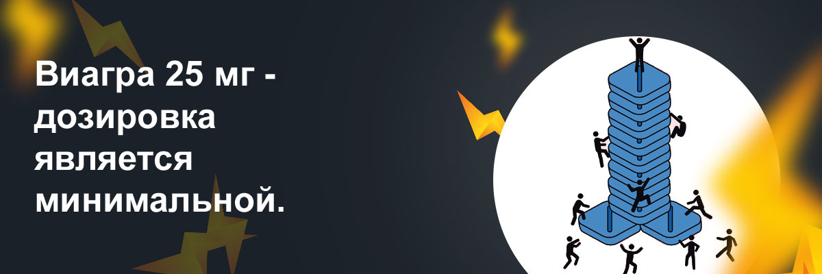 виагра 25 мг отзывы