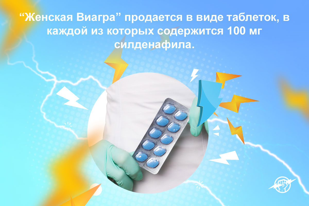 женская виагра отзывы женщин