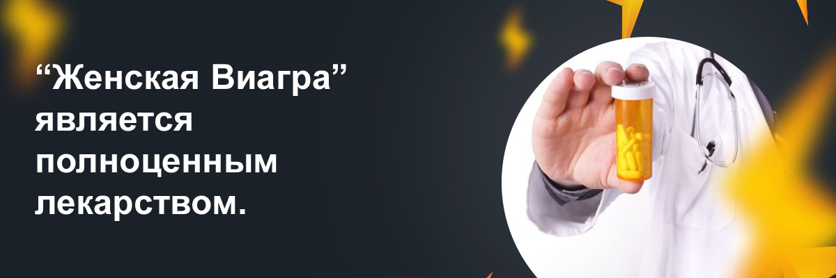 женская виагра цена