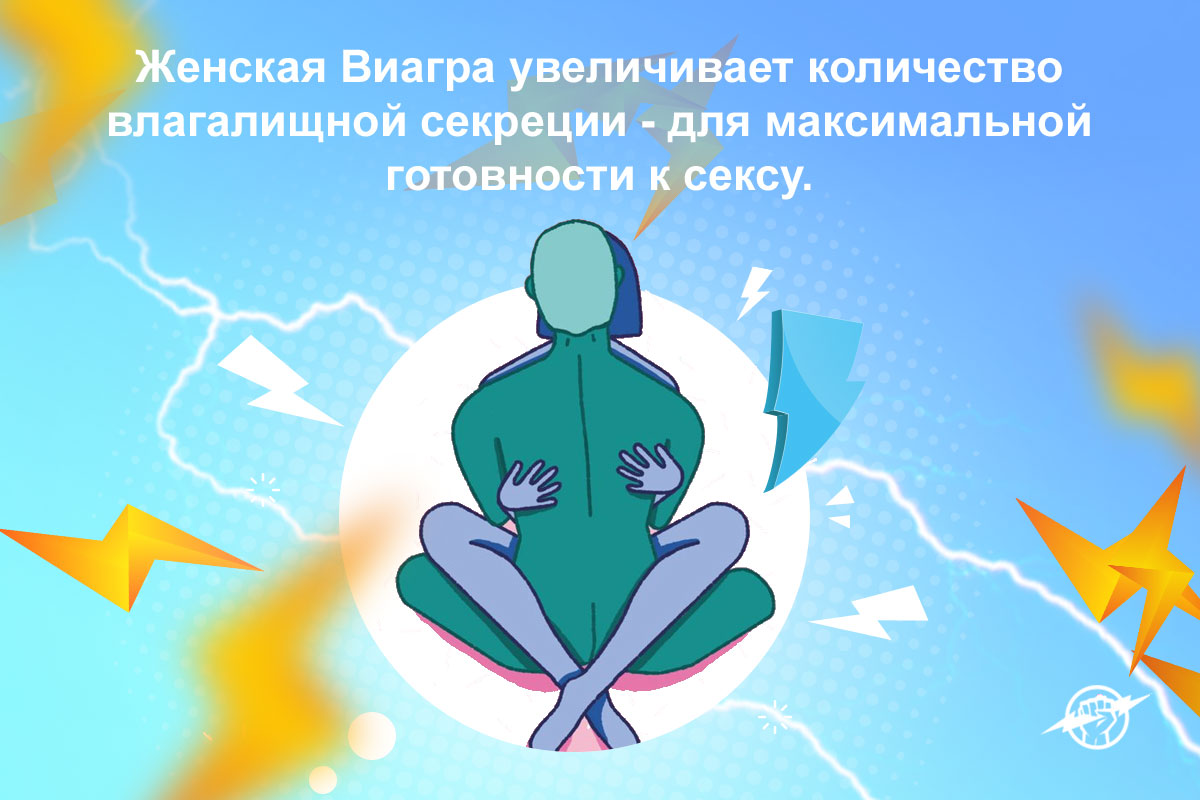 виагра для девушек купить