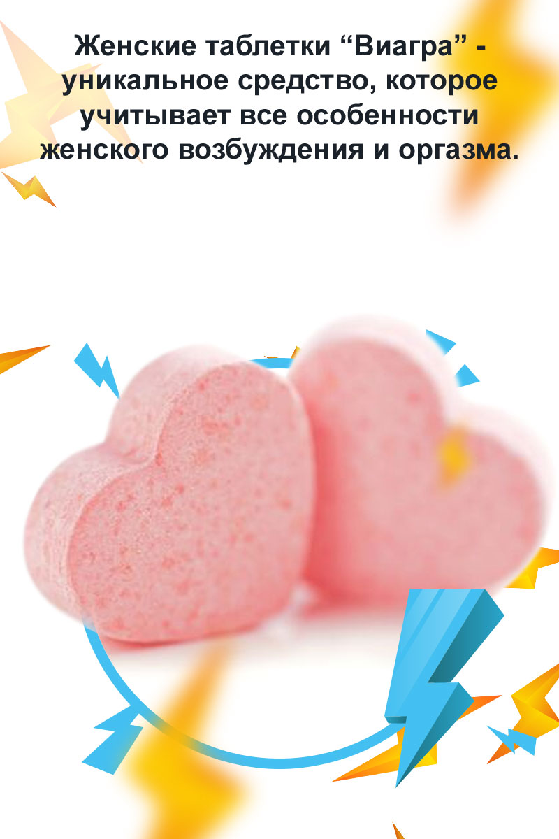 виагра женский возбудитель