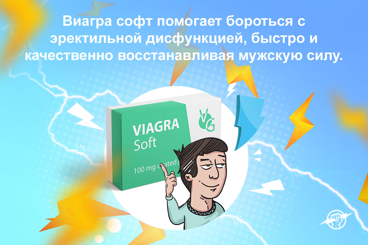 силденафил софт отзывы