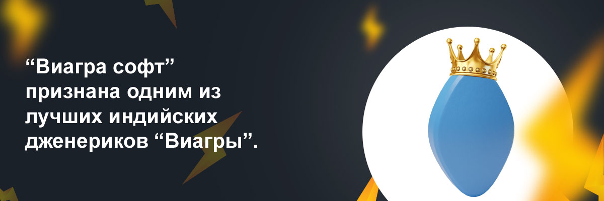 виагра софт цена в аптеке