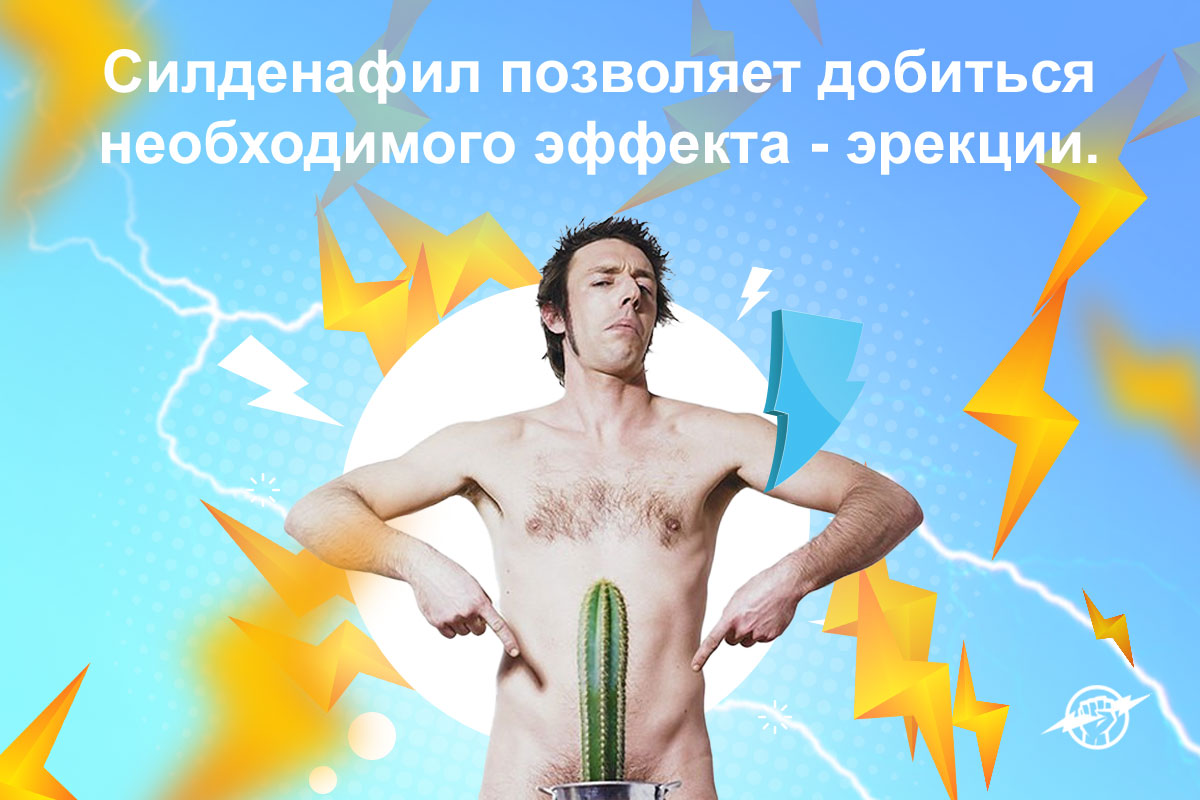 силденафил состав