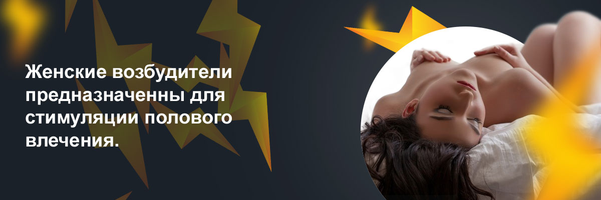 купить афродизиак для женщин