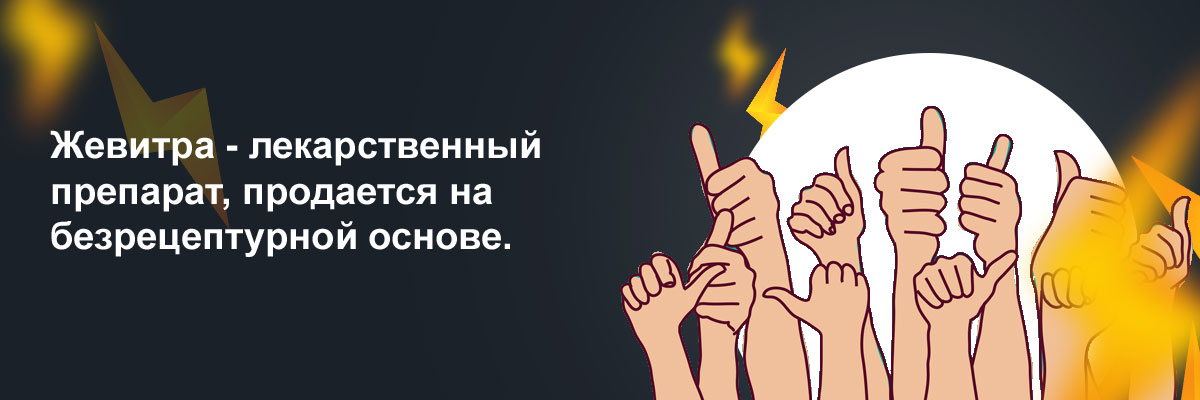 жевитра купить в москве