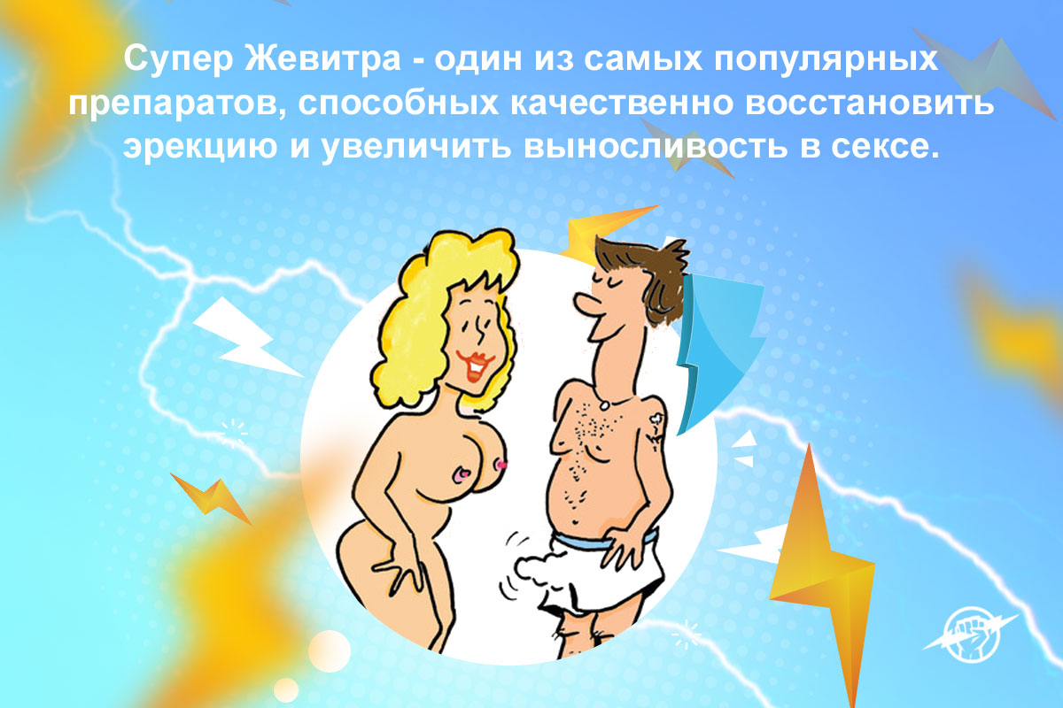 супер левитра отзывы