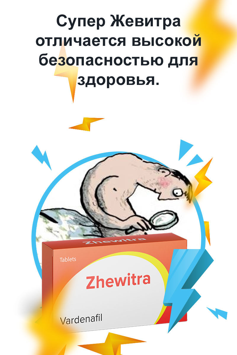 супер жевитра заказать